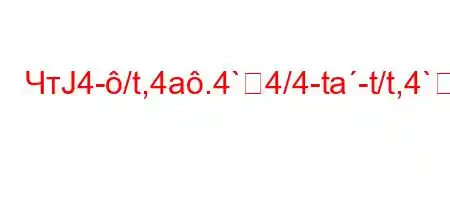 ЧтЈ4-/t,4a.4`4/4-ta-t/t,4`4-,4,t/`cbt.4.t`tc4/4/t`--4,4aH4.c-4-t.O